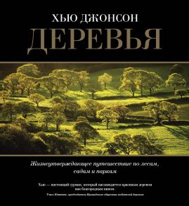 Деревья. Жизнеутверждающее путешествие по лесам, садам и паркам - Джонсон Хью