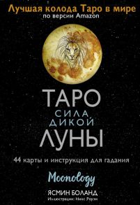 Таро сила дикой Луны. 44 карты и инструкция для гадания. Moonology - Боланд Ясмин