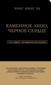 Каменное Лицо, Черное Сердце. Азиатская философия побед без поражений - Чу Чин-Нинг