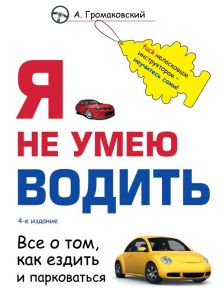 Я не умею водить. 4-е издание - Громаковский Алексей Алексеевич