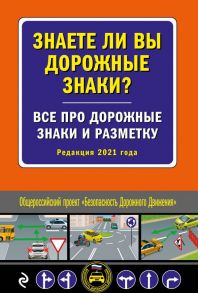 Знаете ли вы дорожные знаки? Все про дорожные знаки и разметку (Редакция 2021 г.)