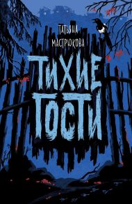 Тихие гости - Мастрюкова Т.