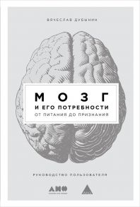 Мозг и его потребности: От питания до признания - Дубынин Вячеслав