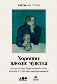 Хорошие плохие чувства: Почему эволюция допускает тревожность, депрессию и другие психические расстройства - Несси Рэндольф