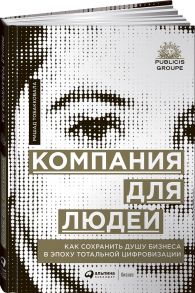 Компания для людей : Как сохранить душу бизнеса в эпоху тотальной цифровизации - Тобакковала Ришад