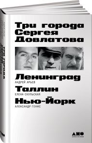 Три города Сергея Довлатова - Арьев А.,Скульская Е.,Генис А.