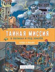 Тайная миссия в облаках и под землей. Найди и покажи / Коваль Татьяна Леонидовна