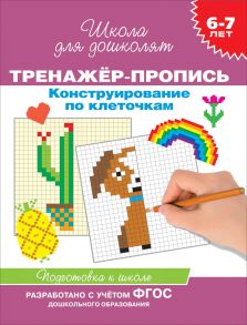 6-7 лет. Тренажер-пропись. Конструирование по клеточкам / Котятова Н. И.