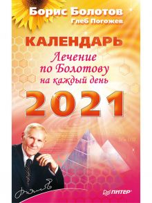 Лечение по Болотову на каждый день. Календарь на 2021 год - Болотов Борис Васильевич, Погожев Глеб Андреевич