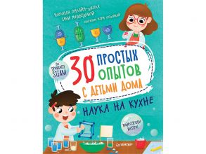 30 простых опытов с детьми дома. Наука на кухне - Пошивай В. В., Медведева Татьяна