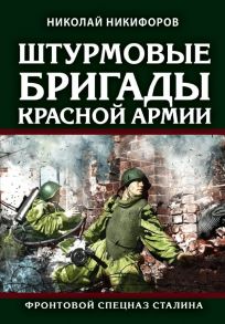 Штурмовые бригады Красной Армии: Фронтовой спецназ Сталина - Никифоров Николай Иванович