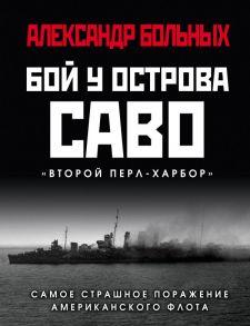 Бой у острова Саво: Самое страшное поражение американского флота - Больных Александр Геннадьевич