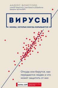 Вирусы: откуда они берутся, как передаются людям и что может защитить от них - Фомсгорд Андерс