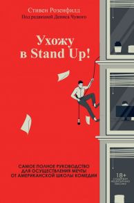 Ухожу в Stand Up! Полное руководство по осуществлению мечты от Американской школы комедии - Розенфилд Стивен