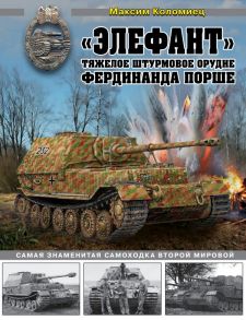 «Элефант». Тяжелое штурмовое орудие Фердинанда Порше - Коломиец Максим Викторович