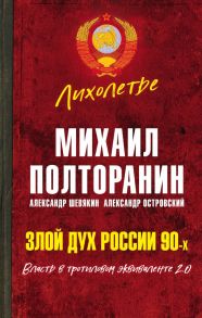 Злой дух России 90-х. Власть в тротиловом эквиваленте 2.0 - Полторанин Михаил Никифорович