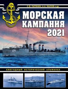 Морская кампания 2021. Ежегодный исторический альманах - Патянин Сергей Владимирович, Малов Арсений Анатольевич