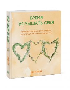 Время услышать себя. Практики осознанности, доброты и сострадания к себе на целый год - Блэк Анна