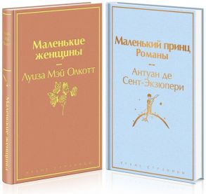 О девочках и маленьких принцах (комплект из 2 книг: Маленькие женщины и Маленький принц. Романы) - Олкотт Луиза Мэй, Сент-Экзюпери Антуан де