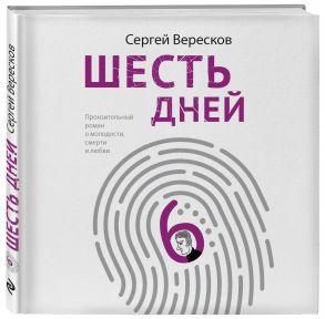 Шесть дней (с автографом) - Вересков Сергей