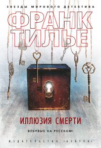 Иллюзия смерти - Тилье Франк