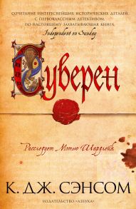 Суверен - Сэнсом Кристофер Джон