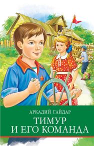 Тимур и его команда - Гайдар Аркадий Петрович