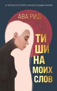 Тишина моих слов - Рид Ава