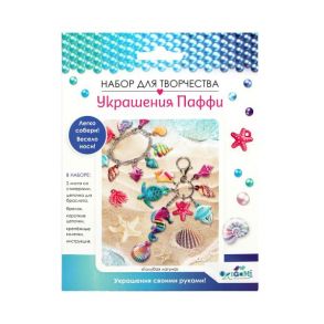 Набор для творчества. Украшение из Паффи стикеров. Голубая лагуна. Браслет и брелок. Арт.06066.