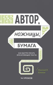 Автор, ножницы, бумага. Как быстро писать впечатляющие тексты. 14 уроков( мягкая обл) - Кононов Николай Викторович