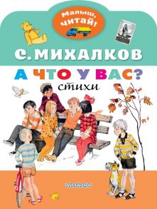 А что у вас? / Михалков Сергей Владимирович