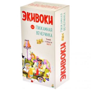 Настольная игра «Экивоки. Пижамная вечеринка»