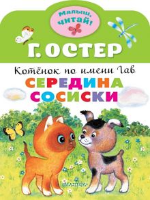 Середина сосиски. Котёнок по имени Гав - Остер Григорий Бенционович