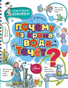 Почему из крана вода течет? - Волцит Петр Михайлович