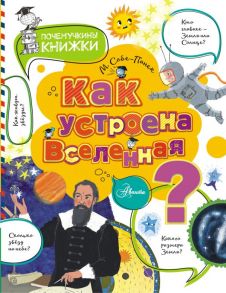 Как устроена Вселенная? - Собе-Панек Марина Викторовна