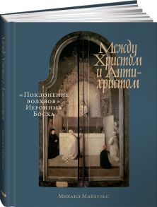 Между Христом и Антихристом: «Поклонение волхвов» Иеронима Босха - Майзульс Михаил