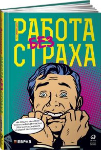 Работа без страха : Как создать в компании психологически безопасную среду для максимальной командной эффективности - Эдмондсон Эми