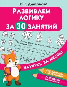 Развиваем логику за 30 занятий - Дмитриева Валентина Геннадьевна