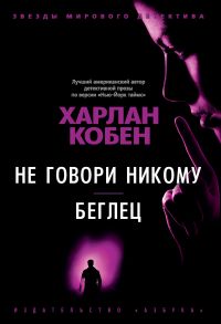 Не говори никому. Беглец - Кобен Х.