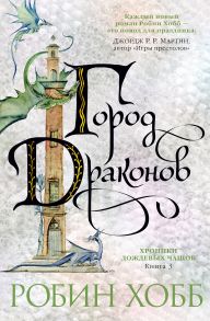 Хроники Дождевых чащоб. Книга 3. Город драконов - Хобб Робин