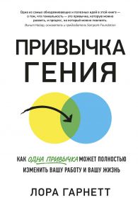 Привычка гения. Как одна привычка может полностью изменить вашу работу и вашу жизнь - Гарнетт Лора