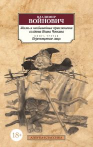 Жизнь и необычайные приключения солдата Ивана Чонкина. Кн.3. Перемещенное лицо - Войнович Владимир Николаевич