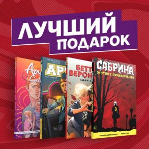 Комплект комиксов "Арчи, Сабрина, Бетти и Вероника. Лучший подарок для друзей" - Уэйд Марк, Спенсер Ник, Роберто Агирре-Сакаса, Хьюз Адам