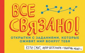 Открытки с заданиями, которые оживят мир вокруг тебя «Все связано!», 48 листов - Смит Кери