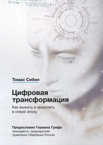 Цифровая трансформация. Как выжить и преуспеть в новую эпоху - Сибел Томас