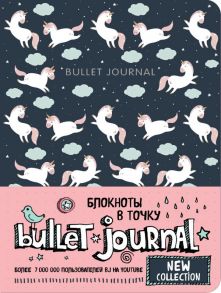 Блокнот «Bullet Journal. Единороги», 80 листов