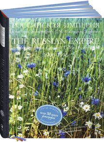 РОССИЙСКАЯ ИМПЕРИЯ в цветных фотографиях С.М. Прокудина-Горского. 1906-1916. - Гаранина Светлана