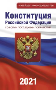 Конституция Российской Федерации со всеми последними поправками на 2021 год