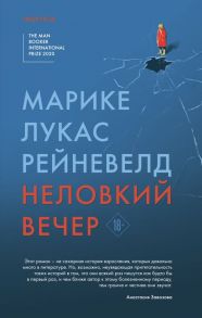 Неловкий вечер - Рейневелд Марике Лукас