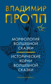 Морфология волшебной сказки. Исторические корни волшебной сказки - Пропп Владимир Яковлевич